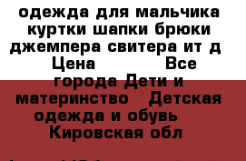 одежда для мальчика（куртки,шапки,брюки,джемпера,свитера ит.д） › Цена ­ 1 000 - Все города Дети и материнство » Детская одежда и обувь   . Кировская обл.